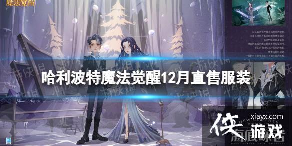 哈利波特魔法觉醒12月直售服装 哈利波特魔法觉醒12月直售服装