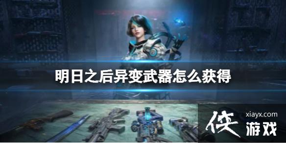 明日之后异变武器怎么获得 明日之后异变武器怎么获得