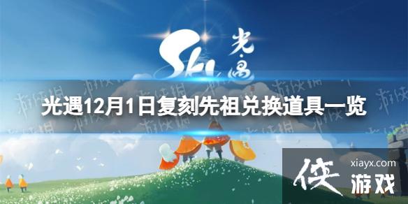 光遇12月1日复刻先祖兑换图 光遇12月1日复刻先祖兑换图