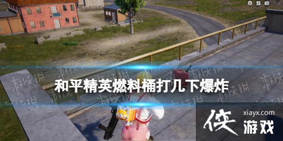 和平精英燃料电池包能打爆吗 和平精英燃料电池包能打爆吗