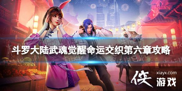 斗罗大陆武魂觉醒命运交织第六章攻略 斗罗大陆武魂觉醒命运交织第六章攻略