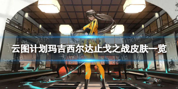 ��ͼ�ƻ��꼪������ֹ��֮ս��ô��