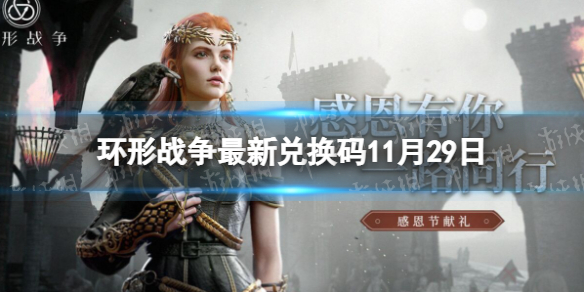 ����ս�����¶һ���11��29��