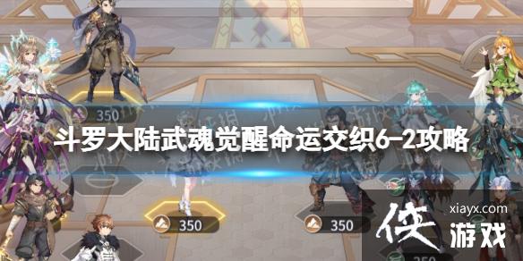 斗罗大陆武魂觉醒命运交织6-2攻略 斗罗大陆武魂觉醒命运交织6-2攻略