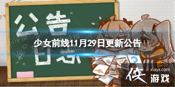 ��Ůǰ��11��29�ո��¹���