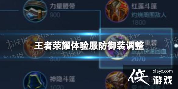 王者荣耀体验服防御装调整 王者荣耀体验服防御装调整