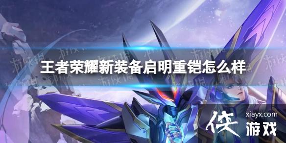 王者荣耀新装备启明重铠怎么样 王者荣耀新装备启明重铠怎么样