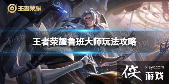 王者荣耀鲁班大师怎么玩 王者荣耀鲁班大师怎么玩