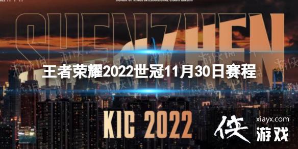 王者荣耀2022世冠11月30日赛程 王者荣耀2022世冠11月30日赛程