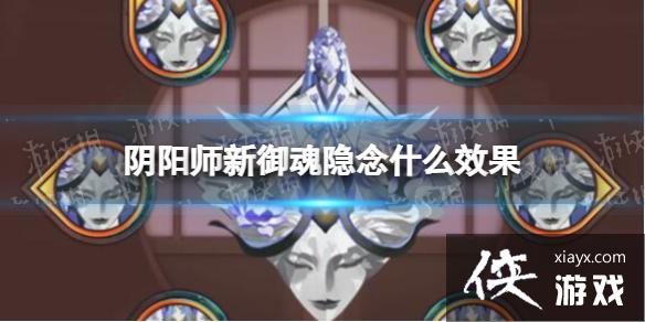 阴阳师新御魂隐念什么效果 阴阳师新御魂隐念什么效果