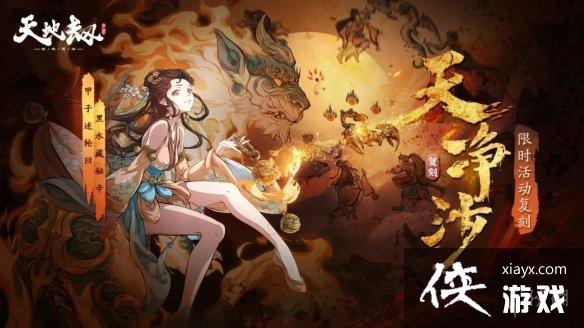 天地劫11月30日更新介绍 天地劫11月30日更新介绍