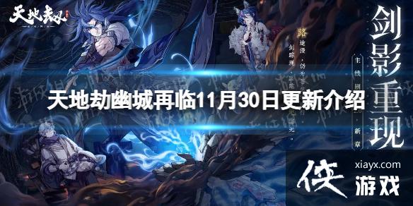 天地劫11月30日更新介绍 天地劫11月30日更新介绍