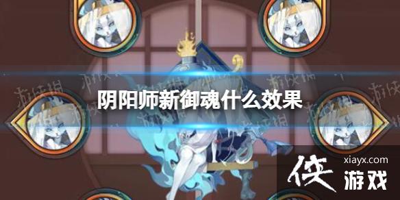 阴阳师新御魂什么效果 阴阳师新御魂什么效果