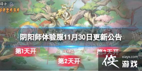 阴阳师体验服11月30日更新公告 阴阳师体验服11月30日更新公告