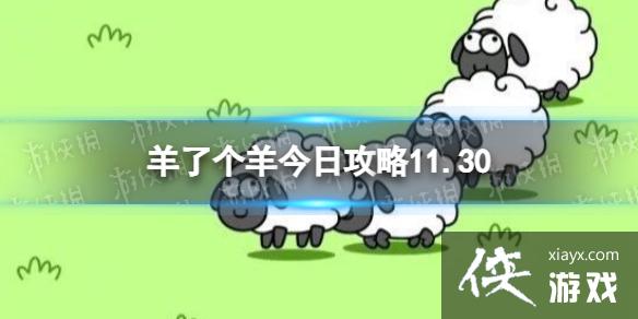 羊了个羊今日攻略11.30 羊了个羊今日攻略11.30