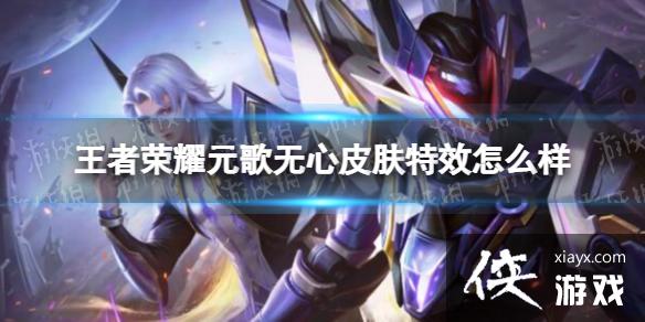 王者荣耀元歌无心皮肤特效怎么样 王者荣耀元歌无心皮肤特效怎么样