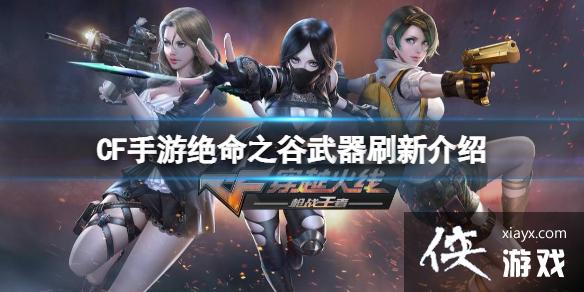 CF手游绝命之谷武器刷新介绍 CF手游绝命之谷武器刷新介绍