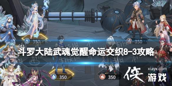 斗罗大陆武魂觉醒命运交织8-3攻略 斗罗大陆武魂觉醒命运交织8-3攻略