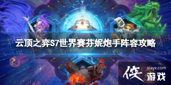 云顶之弈手游S7芬妮炮手怎么玩 云顶之弈手游S7芬妮炮手怎么玩