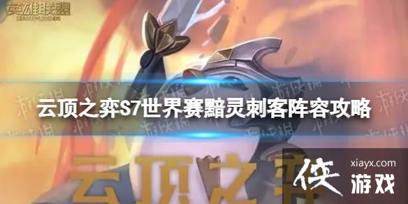 云顶之弈手游S7黯灵刺客怎么玩 云顶之弈手游S7黯灵刺客怎么玩