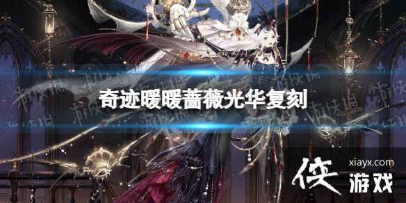 奇迹暖暖蔷薇光华复刻 奇迹暖暖蔷薇光华复刻