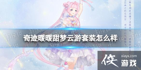 奇迹暖暖甜梦云游套装怎么样 奇迹暖暖甜梦云游套装怎么样
