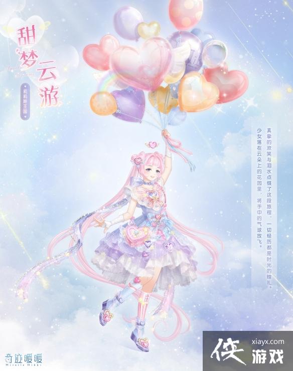 奇迹暖暖甜梦云游套装怎么样 奇迹暖暖甜梦云游套装怎么样