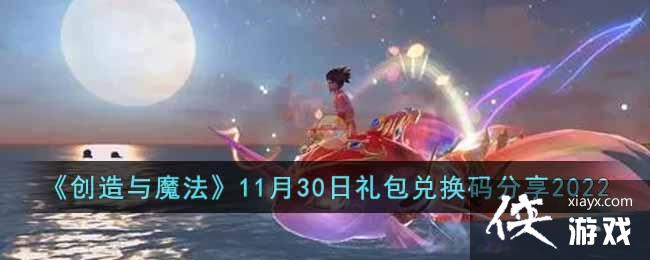 ��������ħ����11��30������һ������2022