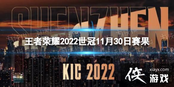 王者荣耀2022世冠11月30日赛果 王者荣耀2022世冠11月30日赛果