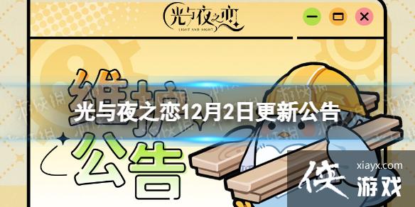 光与夜之恋12月2日更新公告 光与夜之恋12月2日更新公告