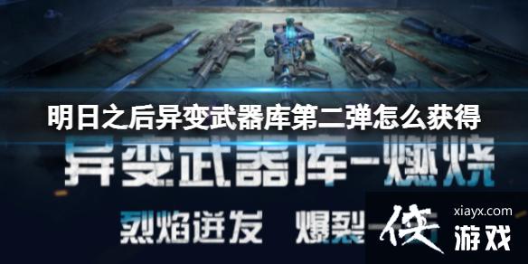 明日之后异变武器库第二弹怎么获得 明日之后异变武器库第二弹怎么获得