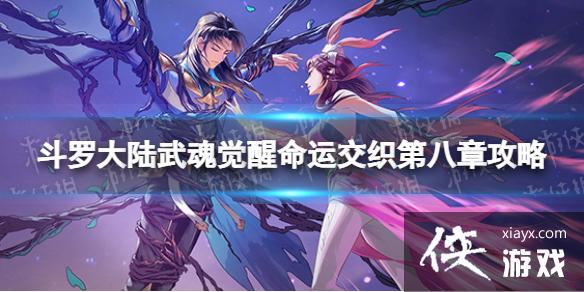 斗罗大陆武魂觉醒命运交织第八章攻略 斗罗大陆武魂觉醒命运交织第八章攻略