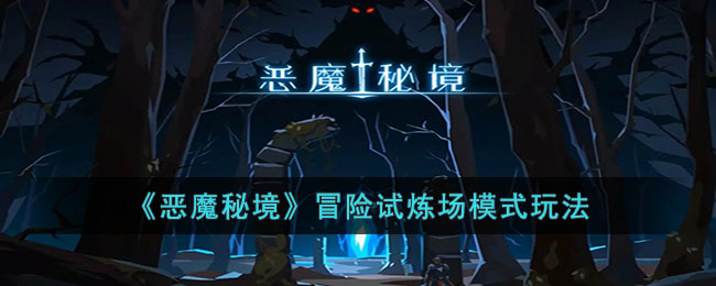 ����ħ�ؾ���ð��������ģʽ�淨