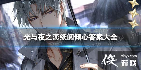 光与夜之恋纸阅倾心答案是什么 光与夜之恋纸阅倾心答案是什么