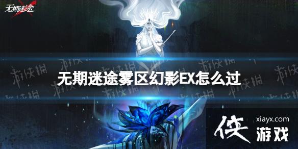 无期迷途雾区幻影EX怎么过 无期迷途雾区幻影EX怎么过
