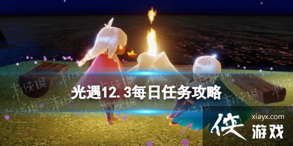 光遇12月3日每日任务怎么做 光遇12月3日每日任务怎么做