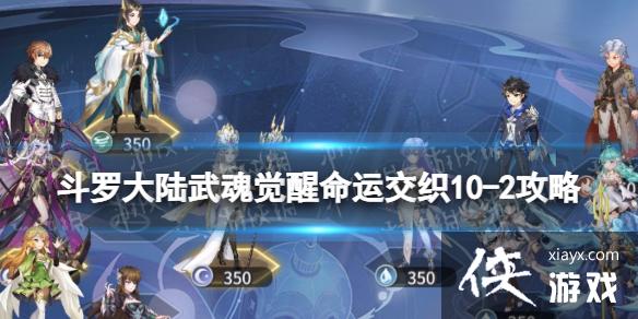 斗罗大陆武魂觉醒命运交织10-2攻略 斗罗大陆武魂觉醒命运交织10-2攻略