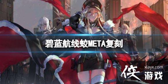 碧蓝航线蛟META复刻 碧蓝航线蛟META复刻
