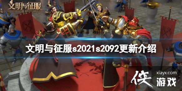 文明与征服s2021s2092更新介绍 文明与征服s2021s2092更新介绍