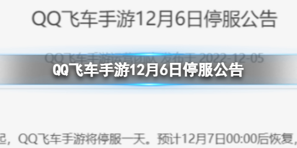 QQ�ɳ�����12��6��ͣ������