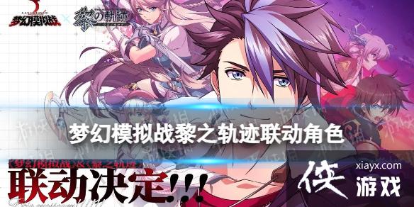 梦幻模拟战黎之轨迹联动角色有什么 梦幻模拟战黎之轨迹联动角色有什么