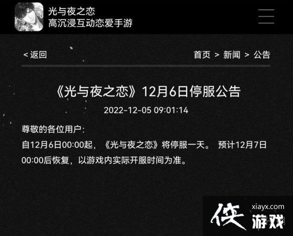 光与夜之恋12月6日停服公告 光与夜之恋12月6日停服公告