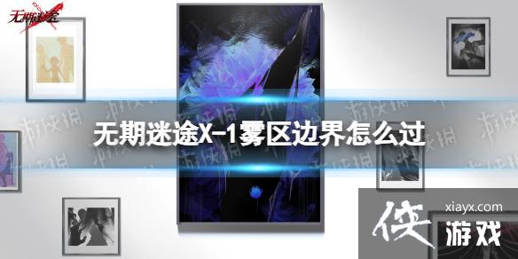 无期迷途X-1雾区边界怎么过 无期迷途X-1雾区边界怎么过