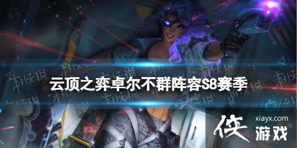 云顶之弈手游S8卓尔不群怎么玩 云顶之弈手游S8卓尔不群怎么玩