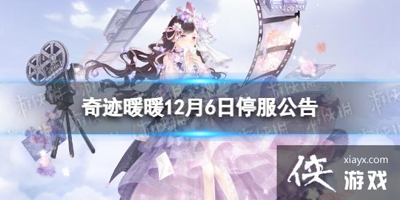 奇迹暖暖12月6日停服公告 奇迹暖暖12月6日停服公告