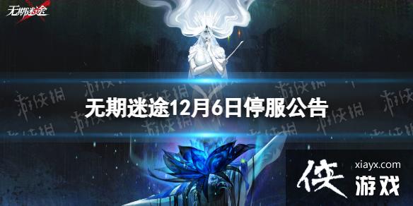 无期迷途12月6日停服公告 无期迷途12月6日停服公告