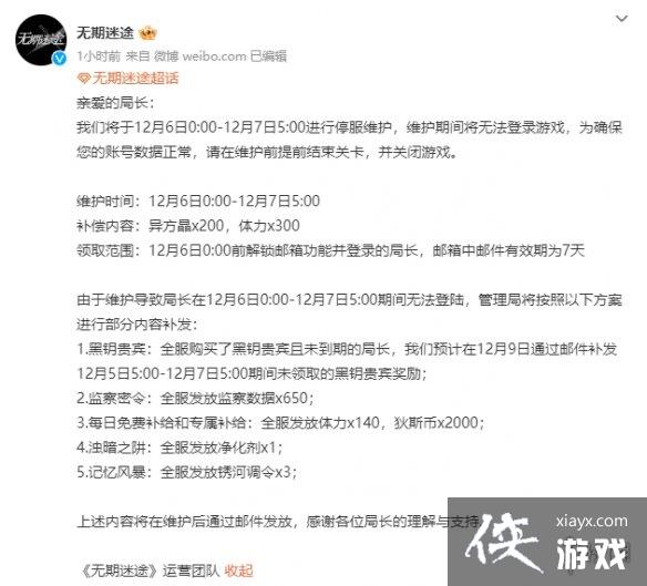 无期迷途12月6日停服公告 无期迷途12月6日停服公告