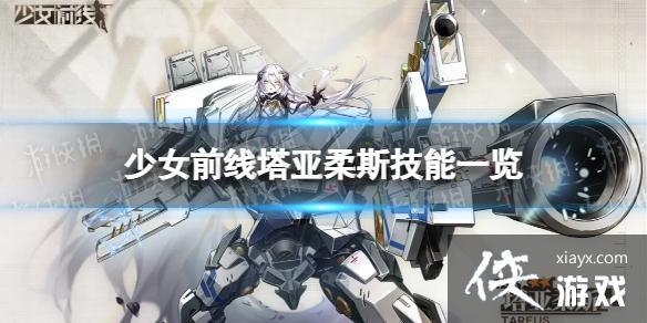少女前线塔亚柔斯怎么样 少女前线塔亚柔斯怎么样