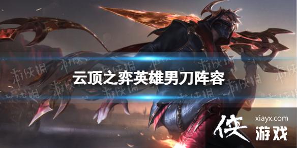 云顶之弈手游超级泰隆阵容推荐 云顶之弈手游超级泰隆阵容推荐