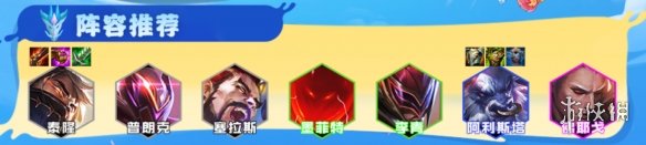 云顶之弈手游超级泰隆阵容推荐 云顶之弈手游超级泰隆阵容推荐